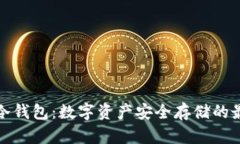 探索TP冷钱包：数字资产安全存储的最佳选择