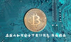 在国内如何安全下载TP钱包：终极指南