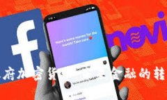 全球政府加密货币：未来金融的转型之路