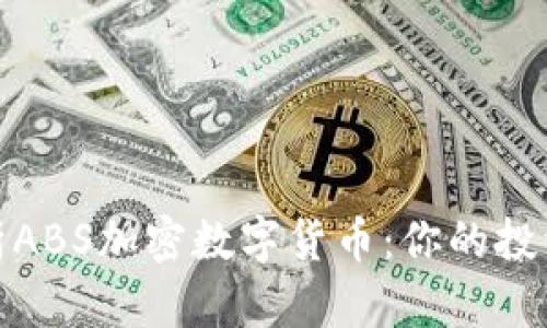 深入解析ABS加密数字货币：你的投资新机遇