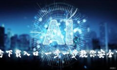 TB钱包官方下载入口：一步一步教你安全下载与安