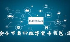 : 如何安全下载TP数字货币钱包：您的指南