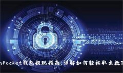 TokenPocket钱包提现指南：详解如何轻松取出数字货