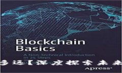 加密货币还能走多远？深度探索未来趋势与投资