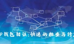 解决TP钱包错误：快速的排查与修复指南