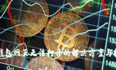 TP钱包网页无法打开的解决方案与技巧