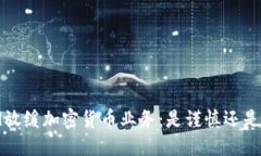 Robinhood放缓加密货币业务：是谨慎还是机会成本