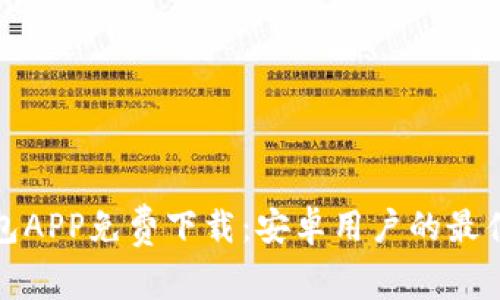 TP钱包APP免费下载：安卓用户的最佳选择