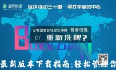TP钱包安卓最新版本下载指南：轻松管理你的数字