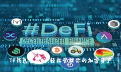 TP钱包手机版：轻松管理你的加密资产