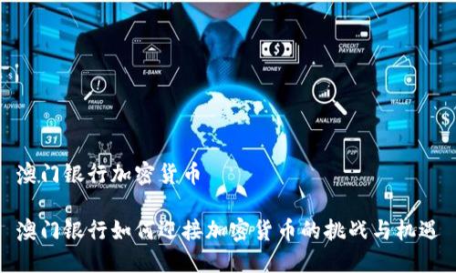 澳门银行加密货币

澳门银行如何迎接加密货币的挑战与机遇