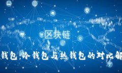 TP钱包：冷钱包与热钱包的对比解析