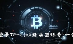 如何顺利登录TP-Link路由器账号：一份详细指南