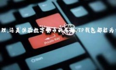 jiaotu没有海外ID，如何下载TP钱包？简单指南与注
