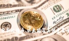 加密货币市场：分析比特币、以太坊及其他主要