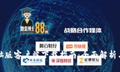 TP安防电脑版客户端下载指南：全面解析与实用技