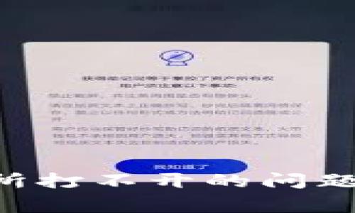 如何解决TP钱包交易所打不开的问题：常见原因与解决方案