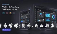 探索加密货币哲学：货币、自由与未来的交汇点