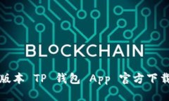 最新版本 TP 钱包 App 官方下载指南