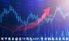 如何下载并安装TP钱包APP：官方指南与使用技巧
