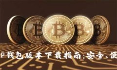 2025年最新TP钱包版本下载指南：安全、便捷与操