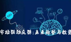 加密货币市场强劲反弹：未来趋势与投资机会解