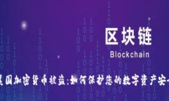 美国加密货币被盗：如何保护您的数字资产安全