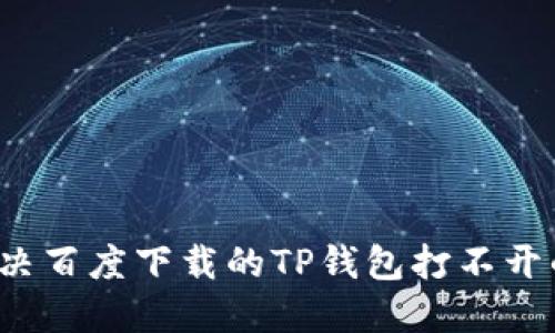 如何解决百度下载的TP钱包打不开的问题？
