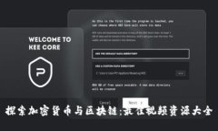 探索加密货币与区块链：最佳视频资源大全