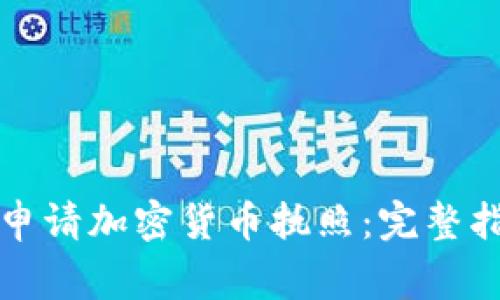 如何在柬埔寨申请加密货币执照：完整指南与注意事项