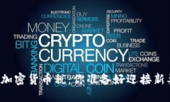 韩国征收加密货币税：你准备好迎接新要求了吗