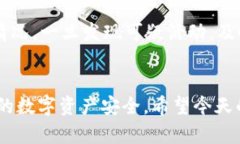   揭秘TP钱包诈骗套路：保护你的数字资产安全