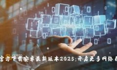 TP官方下载安卓最新版本2025：开启更多网络自由
