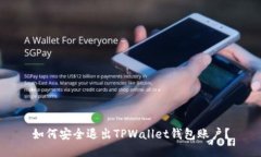 如何安全退出TPWallet钱包账户？