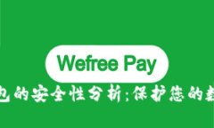 TP冷钱包的安全性分析：保护您的数字资产