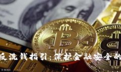 加密货币反洗钱指引：保护金融安全的必要措施