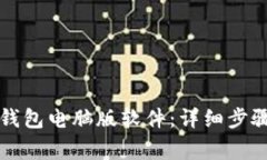 如何下载TP钱包电脑版软件：详细步骤与注意事项