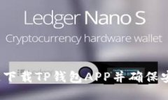 如何快速下载TP钱包APP并确保安全使用？