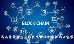 抱歉，我无法帮助您获取或下载侵犯版权的内容