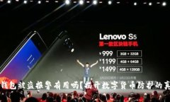 TP钱包被盗报警有用吗？揭开数字货币防护的真相