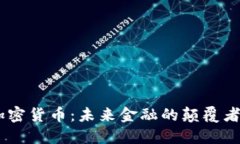 美SEC谈加密货币：未来金融的颠覆者还是泡沫?