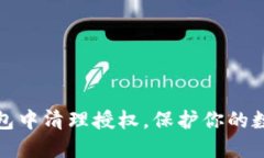 如何在TP钱包中清理授权，保护你的数字资产安全