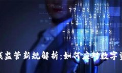 加密货币洗钱监管新规解析：如何应对数字资产