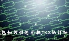 TP钱包如何快速兑换TRX的详细步骤