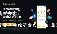 以下是您的请求内容： 深入了解加密货币的挖矿