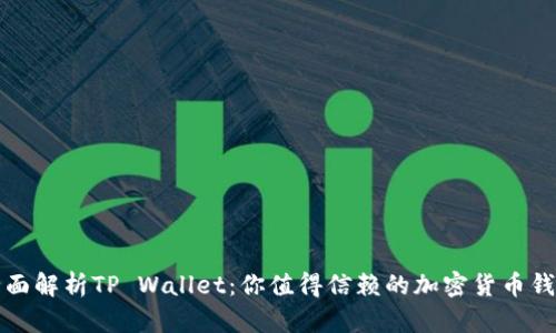 全面解析TP Wallet：你值得信赖的加密货币钱包