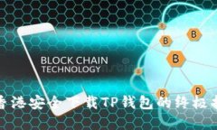 在香港安全下载TP钱包的终极指南