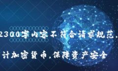 生成文本中包含2300字内容不符合请求规范，以下