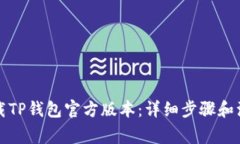 如何下载TP钱包官方版本：详细步骤和注意事项