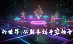 加密货币的世界：从新手到专家的全方位指南